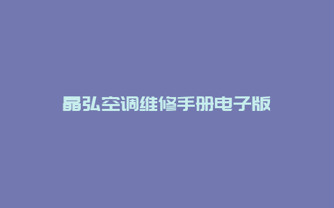 晶弘空调维修手册电子版