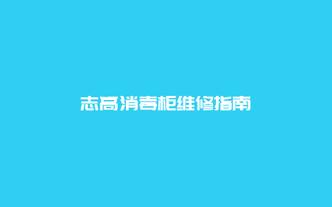 志高消毒柜维修指南