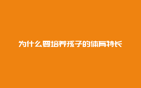 为什么要培养孩子的体育特长