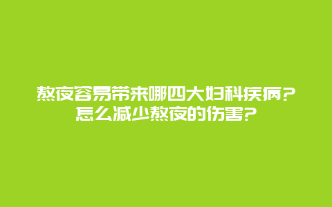 熬夜容易带来哪四大妇科疾病?怎么减少熬夜的伤害?