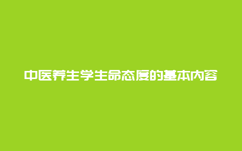 中医养生学生命态度的基本内容