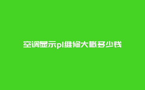 空调显示pl维修大概多少钱