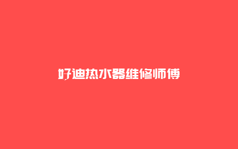 好迪热水器维修师傅