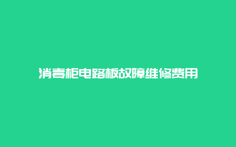 消毒柜电路板故障维修费用