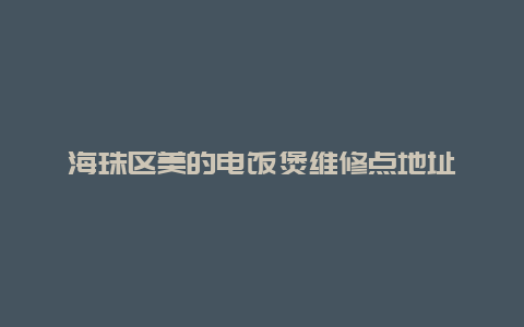 海珠区美的电饭煲维修点地址