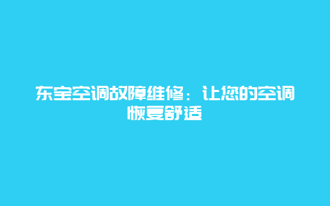 东宝空调故障维修：让您的空调恢复舒适