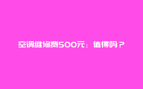 空调维修费500元：值得吗？