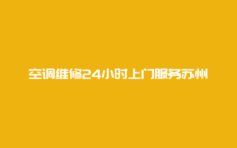 空调维修24小时上门服务苏州