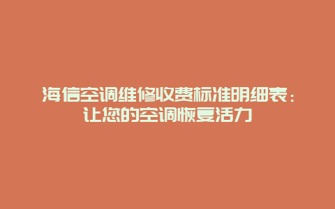 海信空调维修收费标准明细表：让您的空调恢复活力