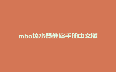 mbo热水器维修手册中文版