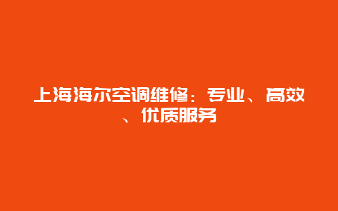 上海海尔空调维修：专业、高效、优质服务