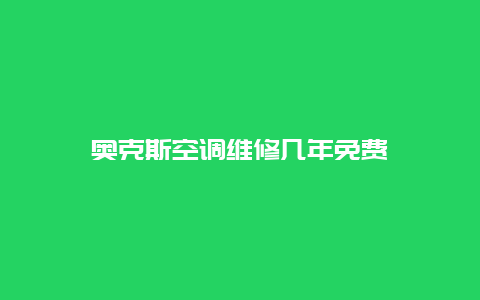 奥克斯空调维修几年免费