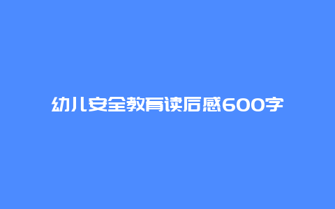 幼儿安全教育读后感600字