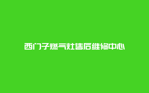 西门子燃气灶售后维修中心