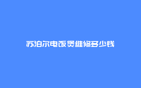 苏泊尔电饭煲维修多少钱