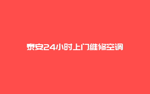 泰安24小时上门维修空调