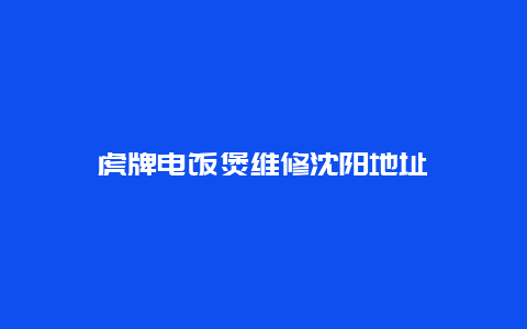 虎牌电饭煲维修沈阳地址