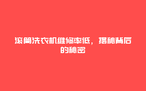 滚筒洗衣机维修率低，揭秘背后的秘密