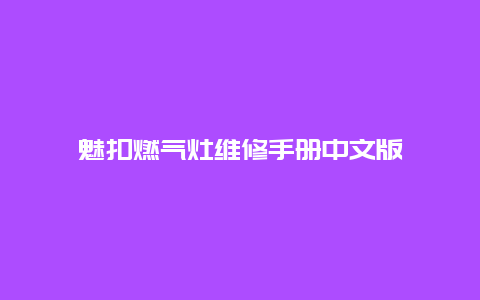 魅扣燃气灶维修手册中文版