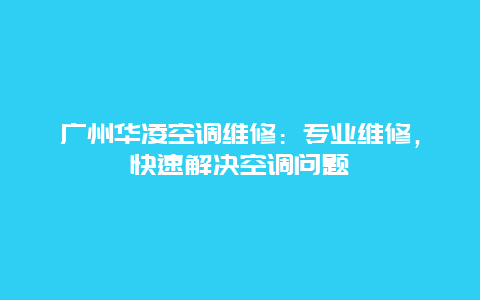 广州华凌空调维修：专业维修，快速解决空调问题