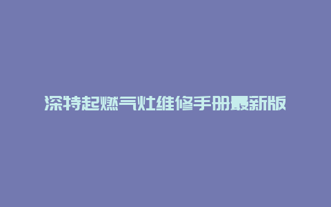 深特起燃气灶维修手册最新版