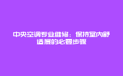 中央空调专业维修：保持室内舒适度的必要步骤