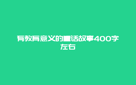 有教育意义的童话故事400字左右