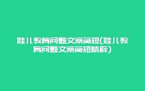 娃儿教育问题文案简短(娃儿教育问题文案简短精辟)