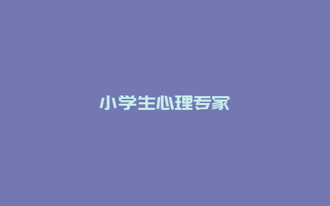 小学生心理专家