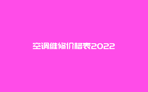 空调维修价格表2022