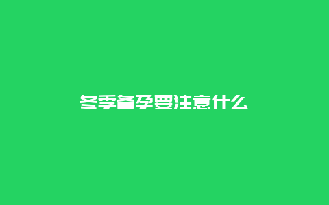 冬季备孕要注意什么