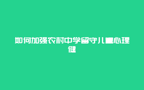 如何加强农村中学留守儿童心理健