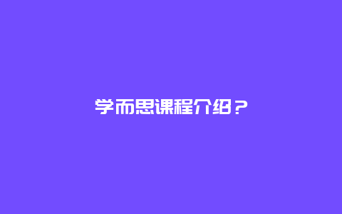 学而思课程介绍？