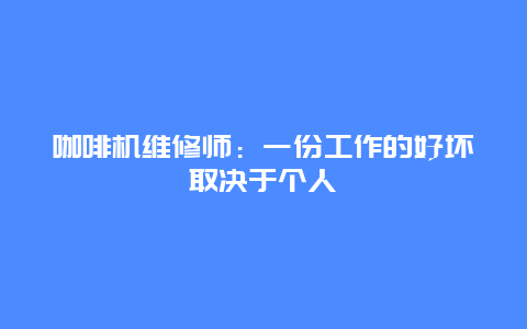 咖啡机维修师：一份工作的好坏取决于个人