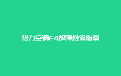 格力空调F4故障维修指南