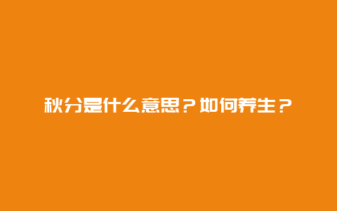 秋分是什么意思？如何养生？