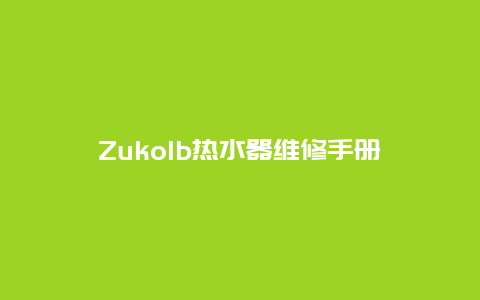 Zukolb热水器维修手册