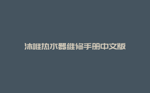 沐唯热水器维修手册中文版