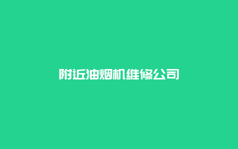 附近油烟机维修公司