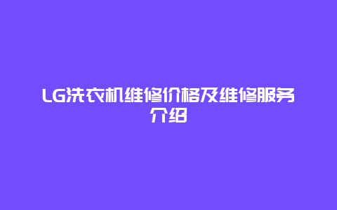 LG洗衣机维修价格及维修服务介绍