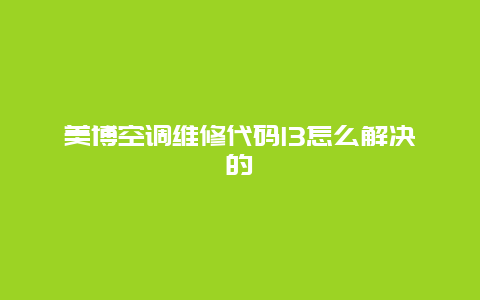 美博空调维修代码l3怎么解决的