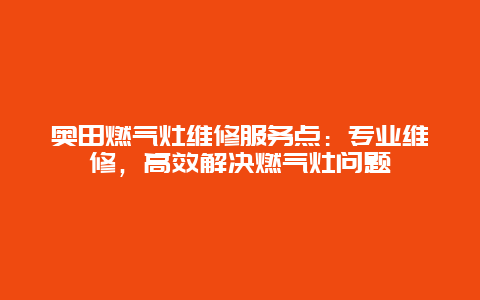 奥田燃气灶维修服务点：专业维修，高效解决燃气灶问题