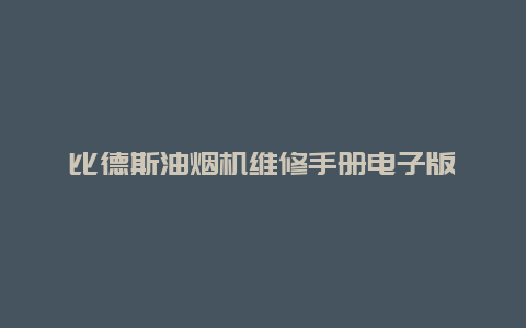 比德斯油烟机维修手册电子版