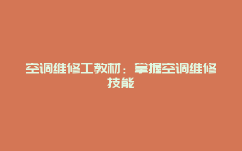 空调维修工教材：掌握空调维修技能