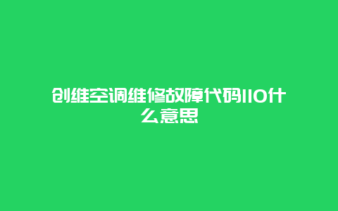 创维空调维修故障代码l10什么意思