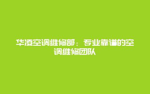 华凌空调维修部：专业靠谱的空调维修团队