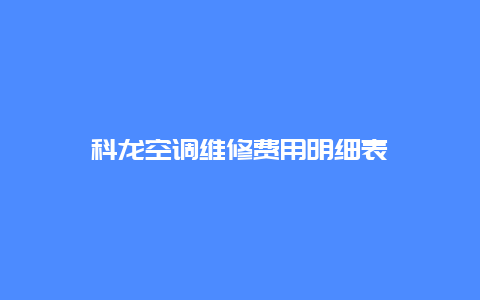 科龙空调维修费用明细表