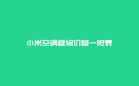 小米空调维修价格一览表