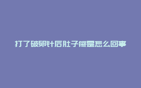 打了破卵针后肚子疼是怎么回事