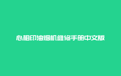 心相印油烟机维修手册中文版